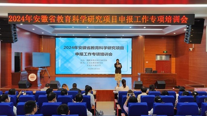 2024年安徽省教育科學(xué)研究項目申報工作專項培訓(xùn)順利進(jìn)行