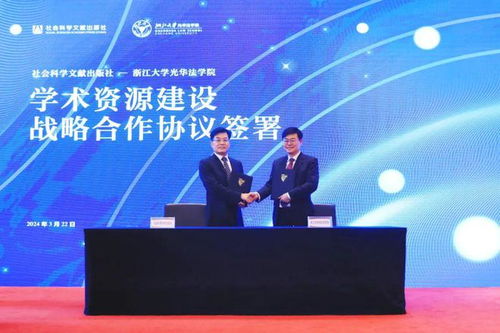 社會科學(xué)文獻出版社與浙江大學(xué)光華法學(xué)院簽署戰(zhàn)略合作協(xié)議 攜手成立社科文獻出版社法治分社